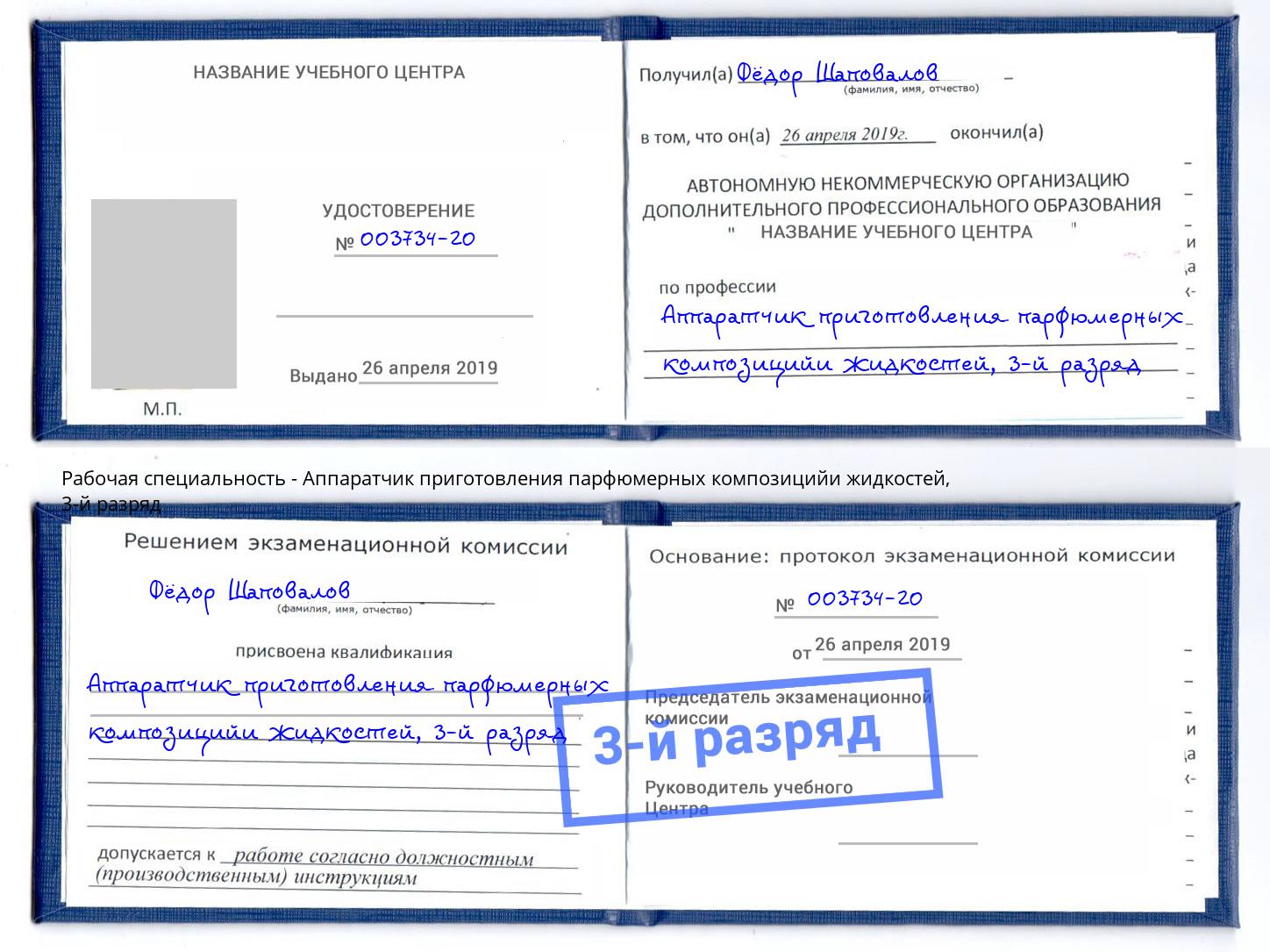 корочка 3-й разряд Аппаратчик приготовления парфюмерных композицийи жидкостей Махачкала