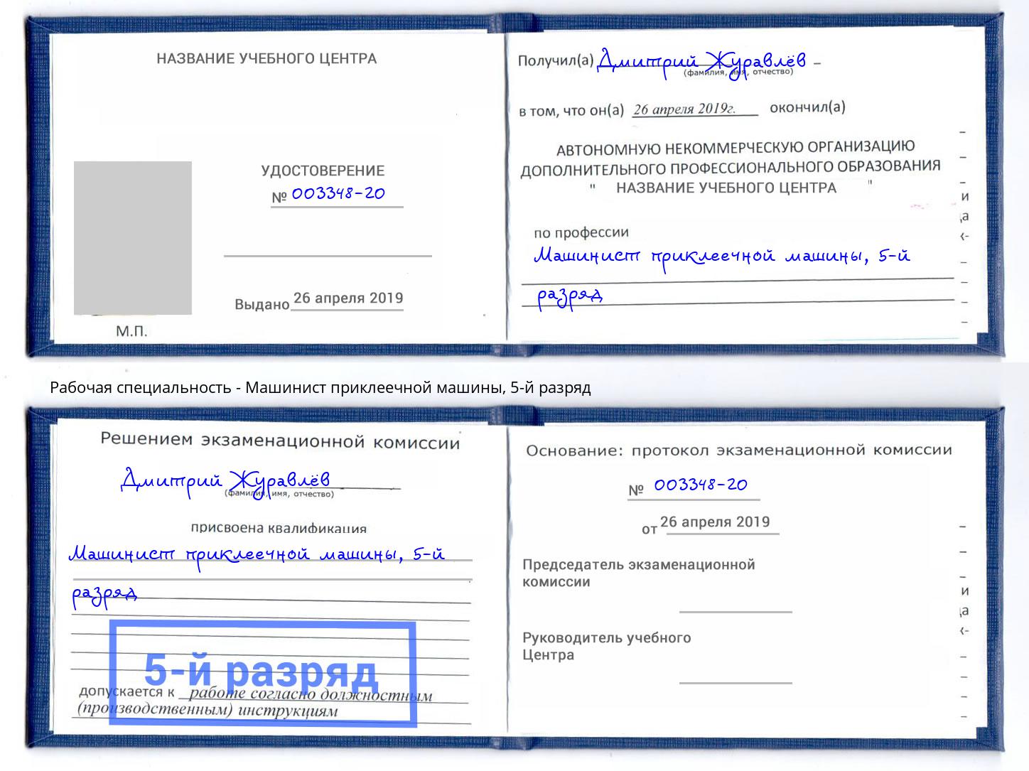 корочка 5-й разряд Машинист приклеечной машины Махачкала