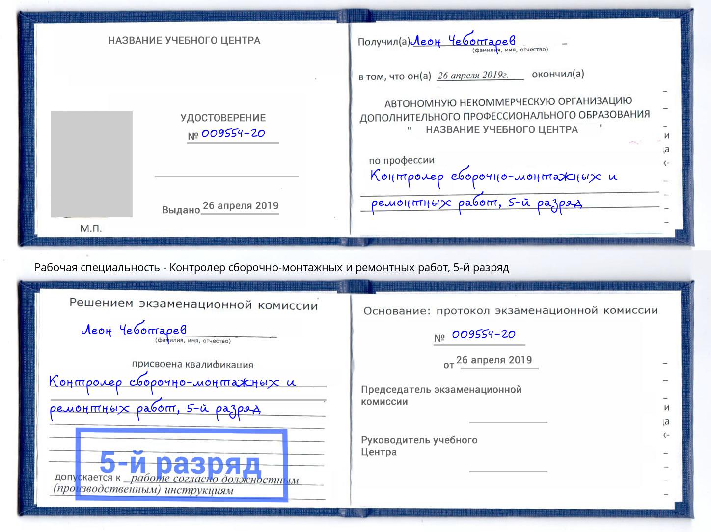 корочка 5-й разряд Контролер сборочно-монтажных и ремонтных работ Махачкала