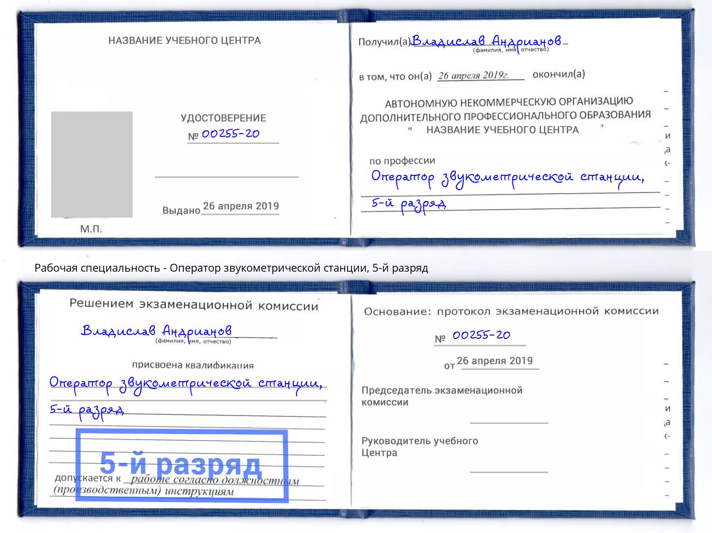 корочка 5-й разряд Оператор звукометрической станции Махачкала