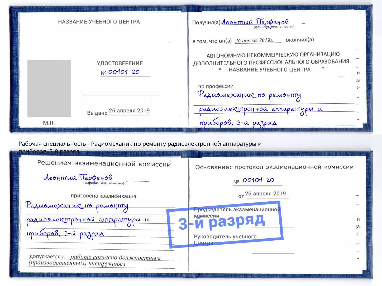 корочка 3-й разряд Радиомеханик по ремонту радиоэлектронной аппаратуры и приборов Махачкала
