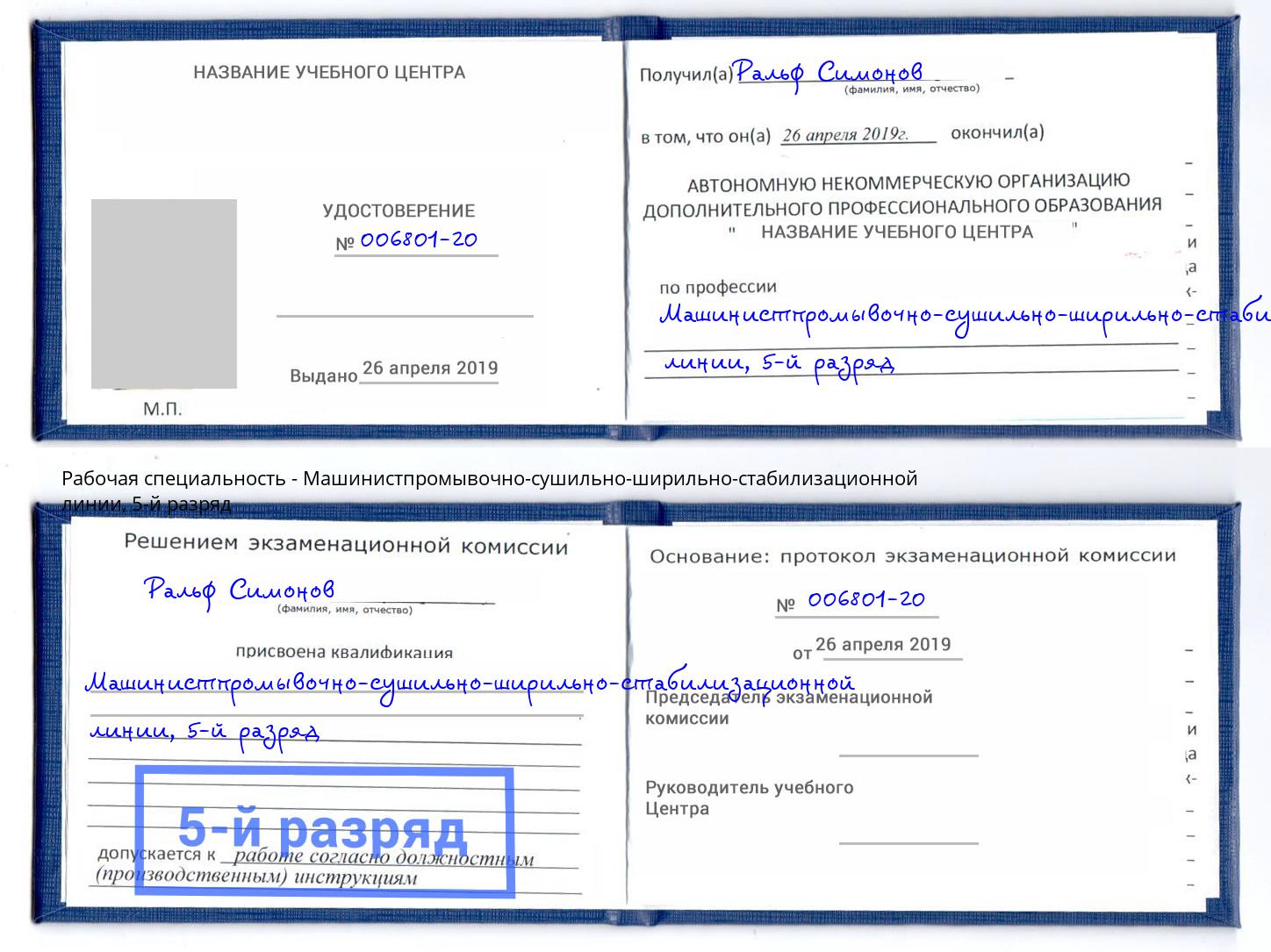 корочка 5-й разряд Машинистпромывочно-сушильно-ширильно-стабилизационной линии Махачкала