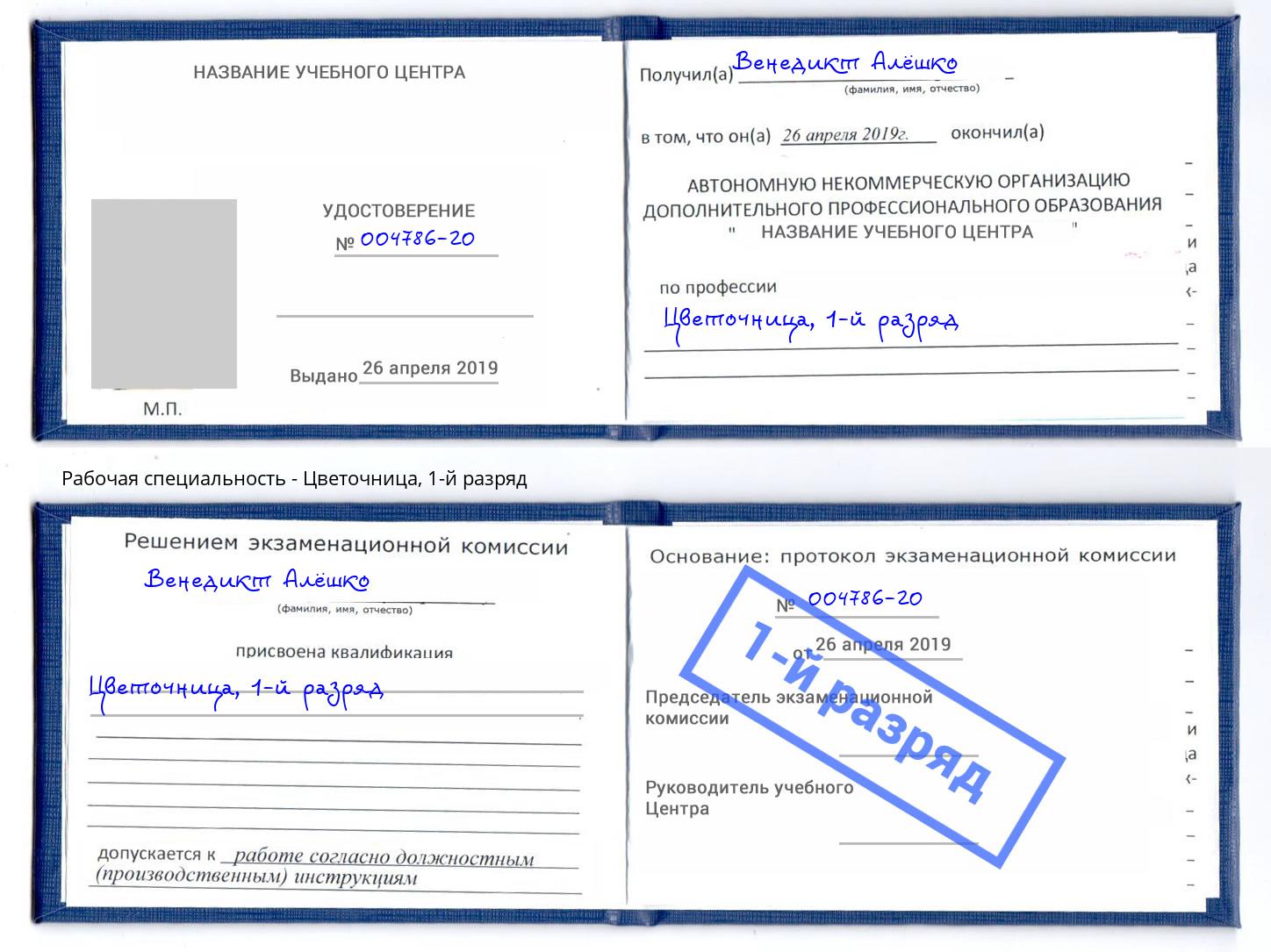 корочка 1-й разряд Цветочница Махачкала