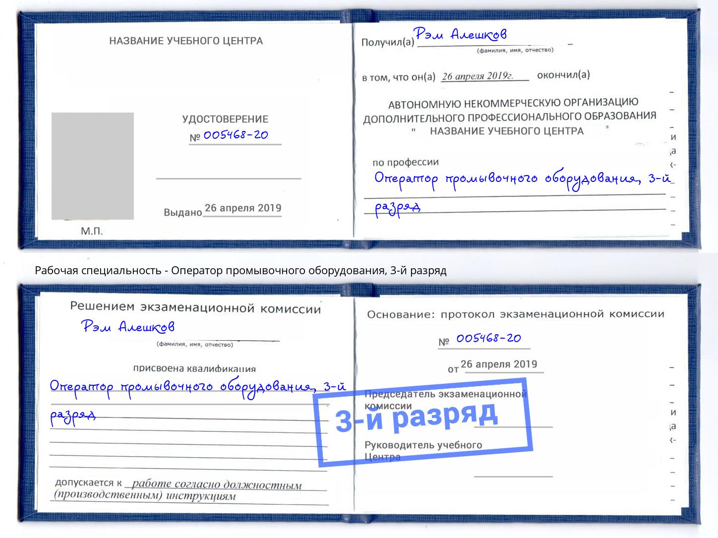 корочка 3-й разряд Оператор промывочного оборудования Махачкала