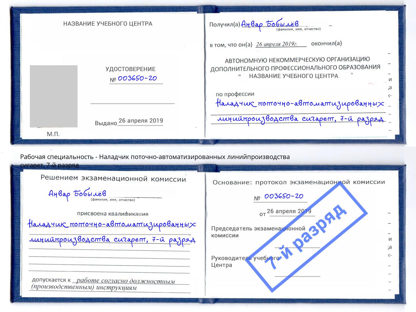 корочка 7-й разряд Наладчик поточно-автоматизированных линийпроизводства сигарет Махачкала