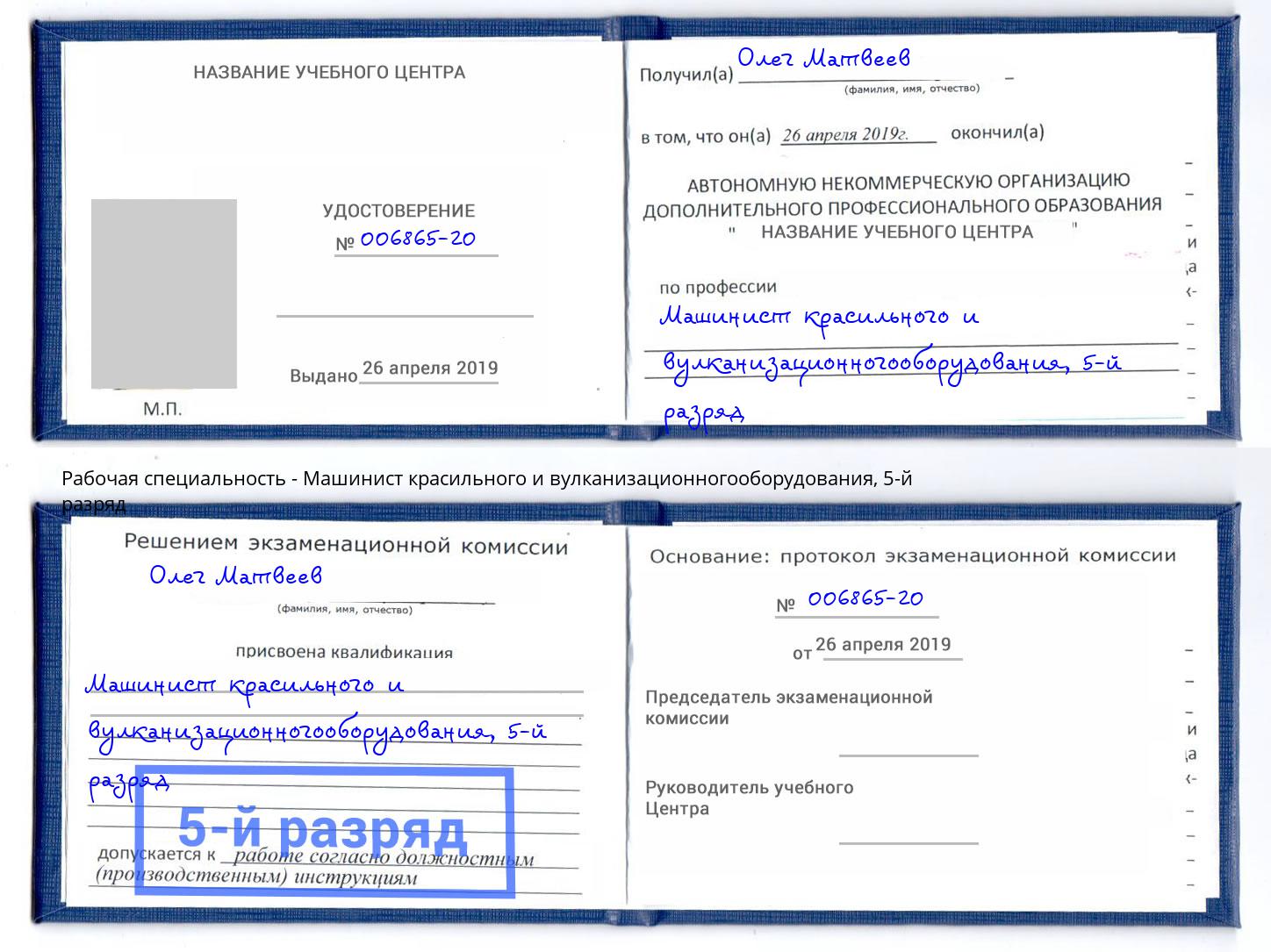 корочка 5-й разряд Машинист красильного и вулканизационногооборудования Махачкала