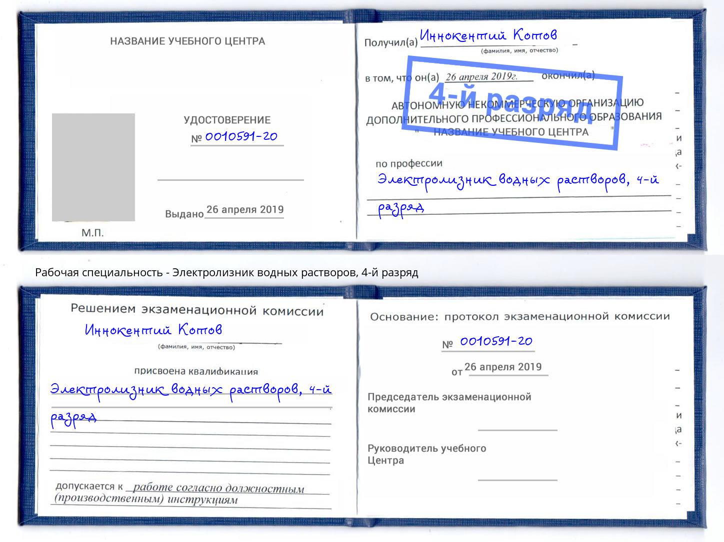 корочка 4-й разряд Электролизник водных растворов Махачкала