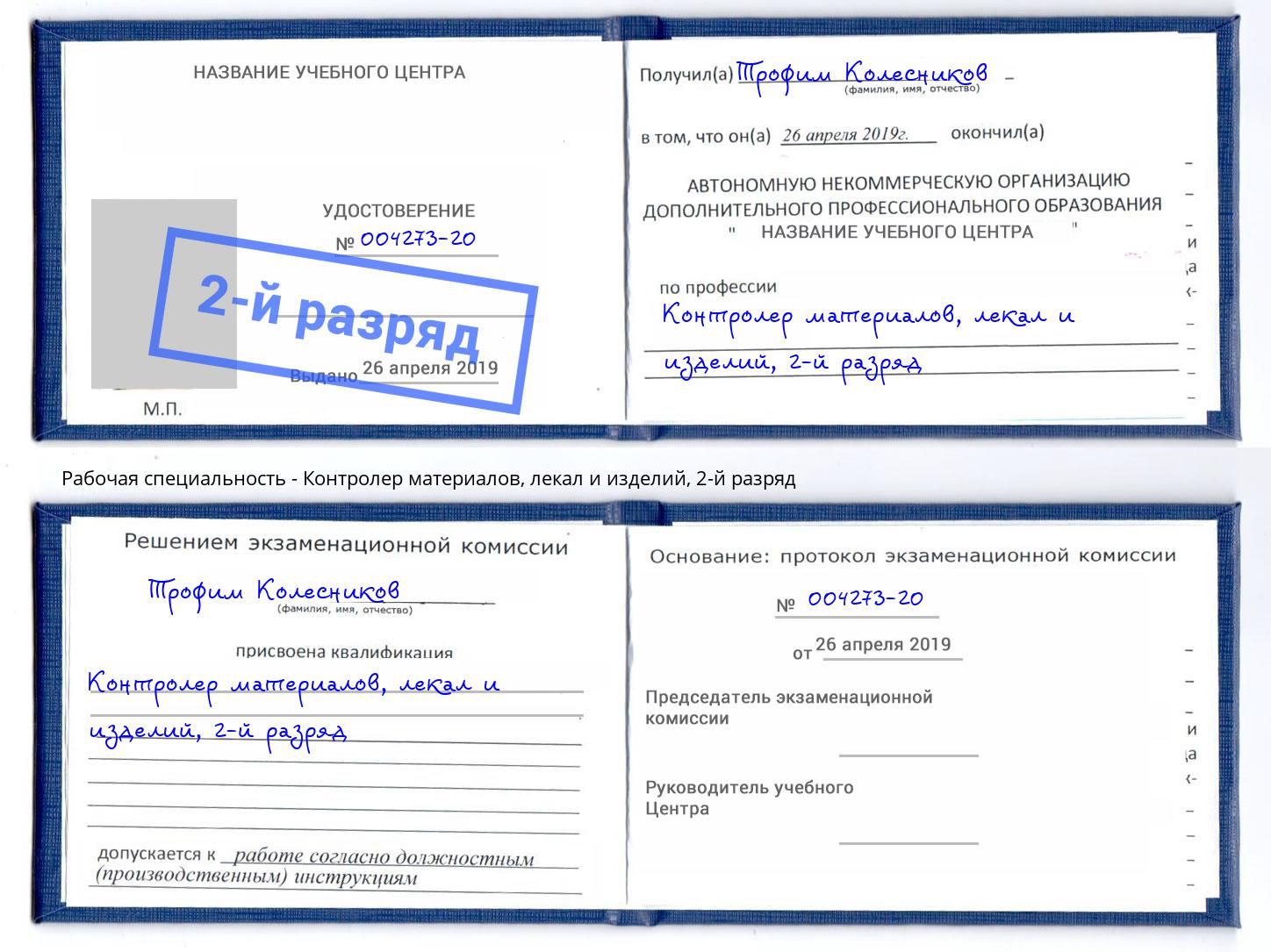 корочка 2-й разряд Контролер материалов, лекал и изделий Махачкала