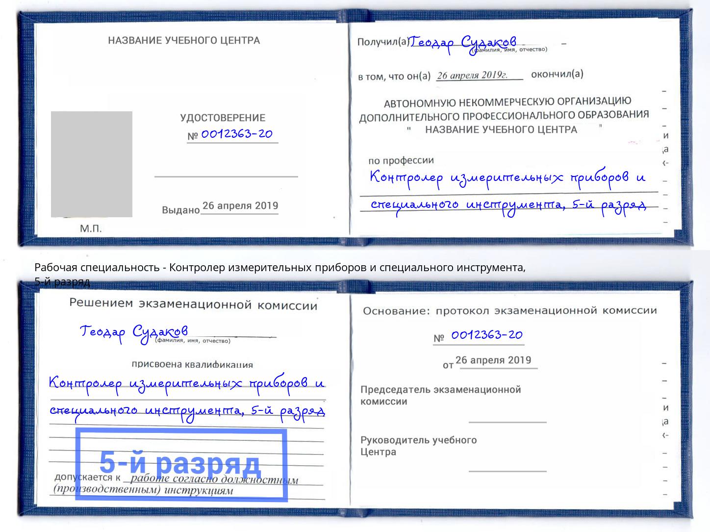 корочка 5-й разряд Контролер измерительных приборов и специального инструмента Махачкала