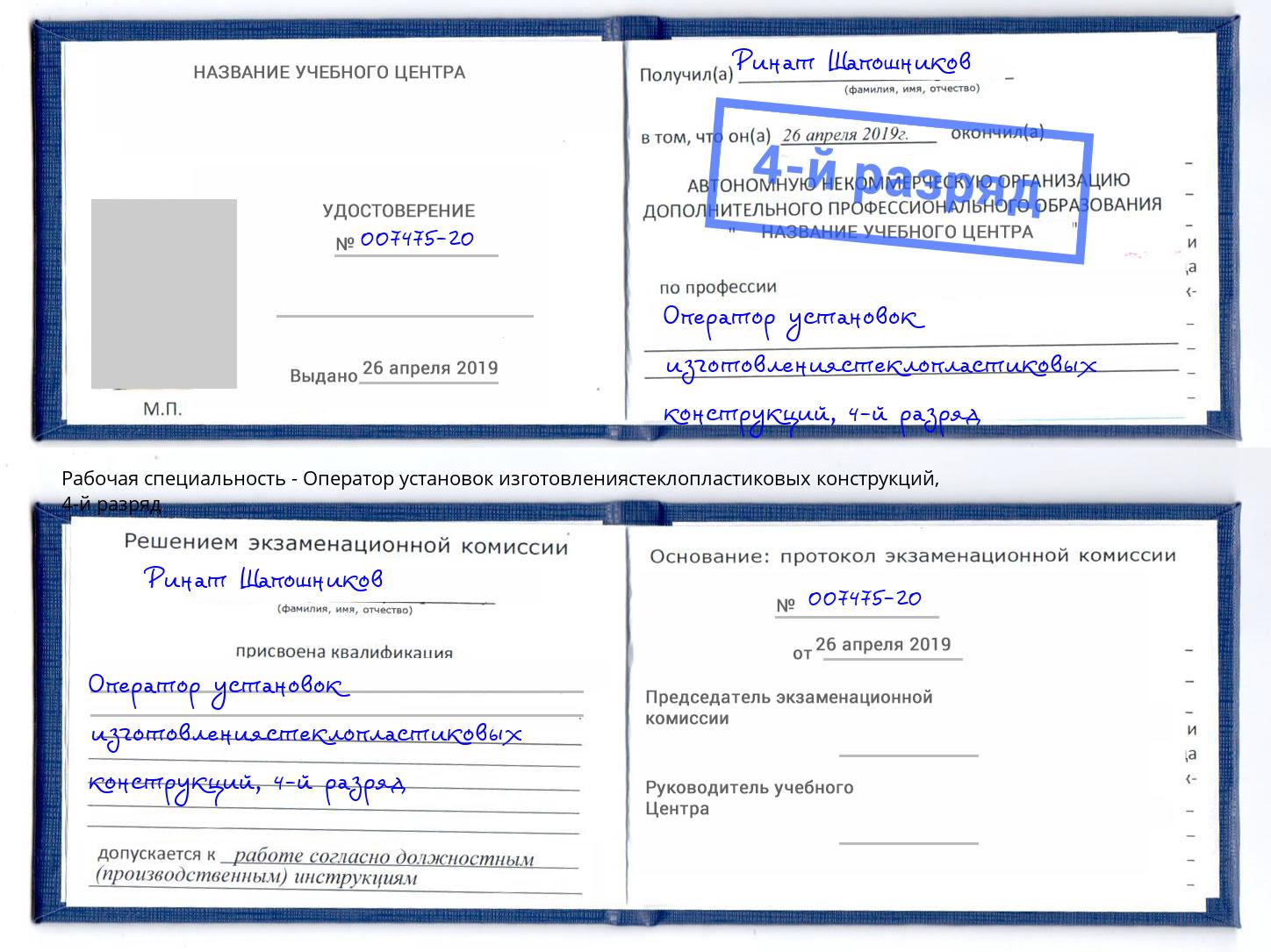 корочка 4-й разряд Оператор установок изготовлениястеклопластиковых конструкций Махачкала