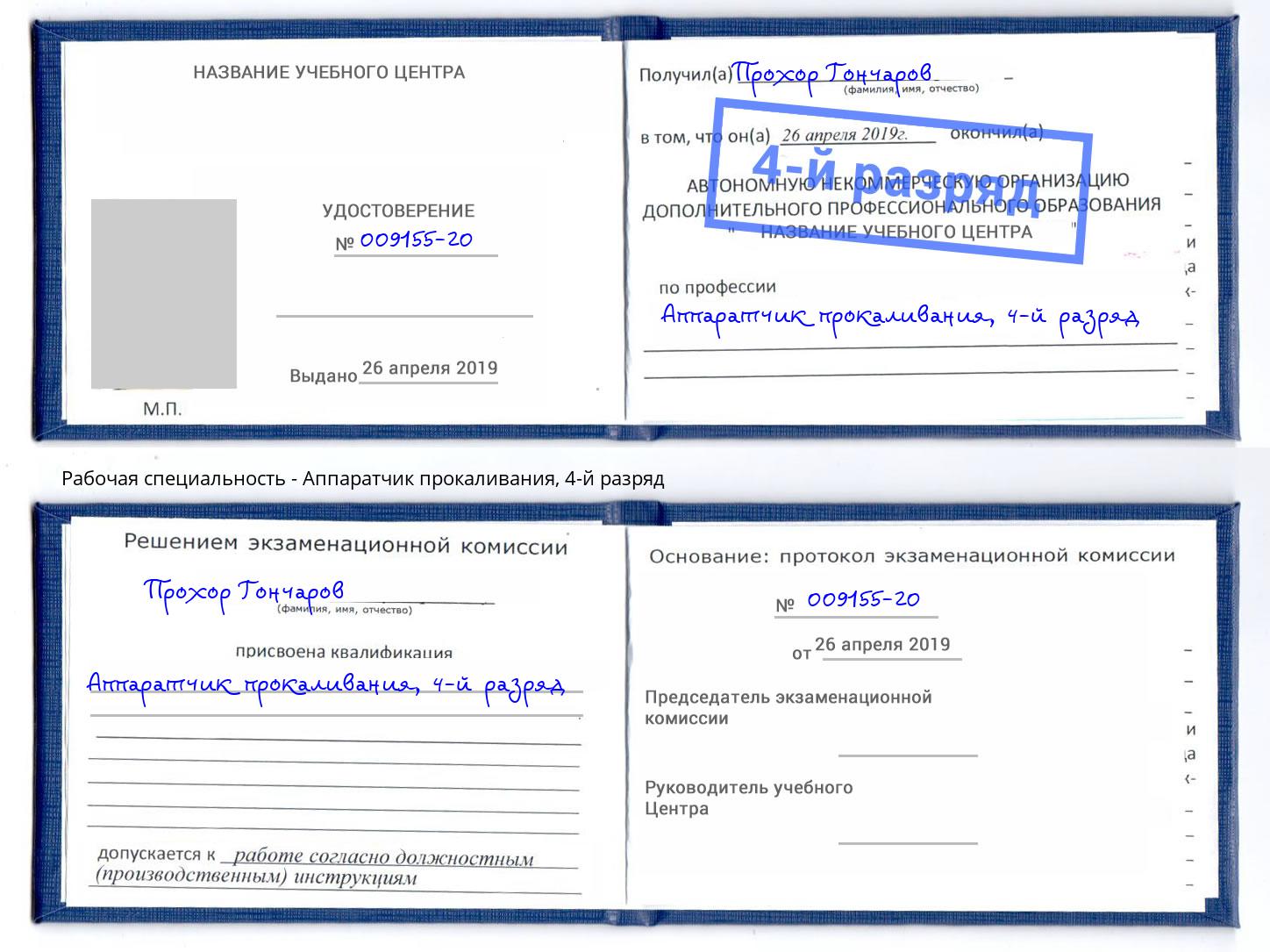 корочка 4-й разряд Аппаратчик прокаливания Махачкала