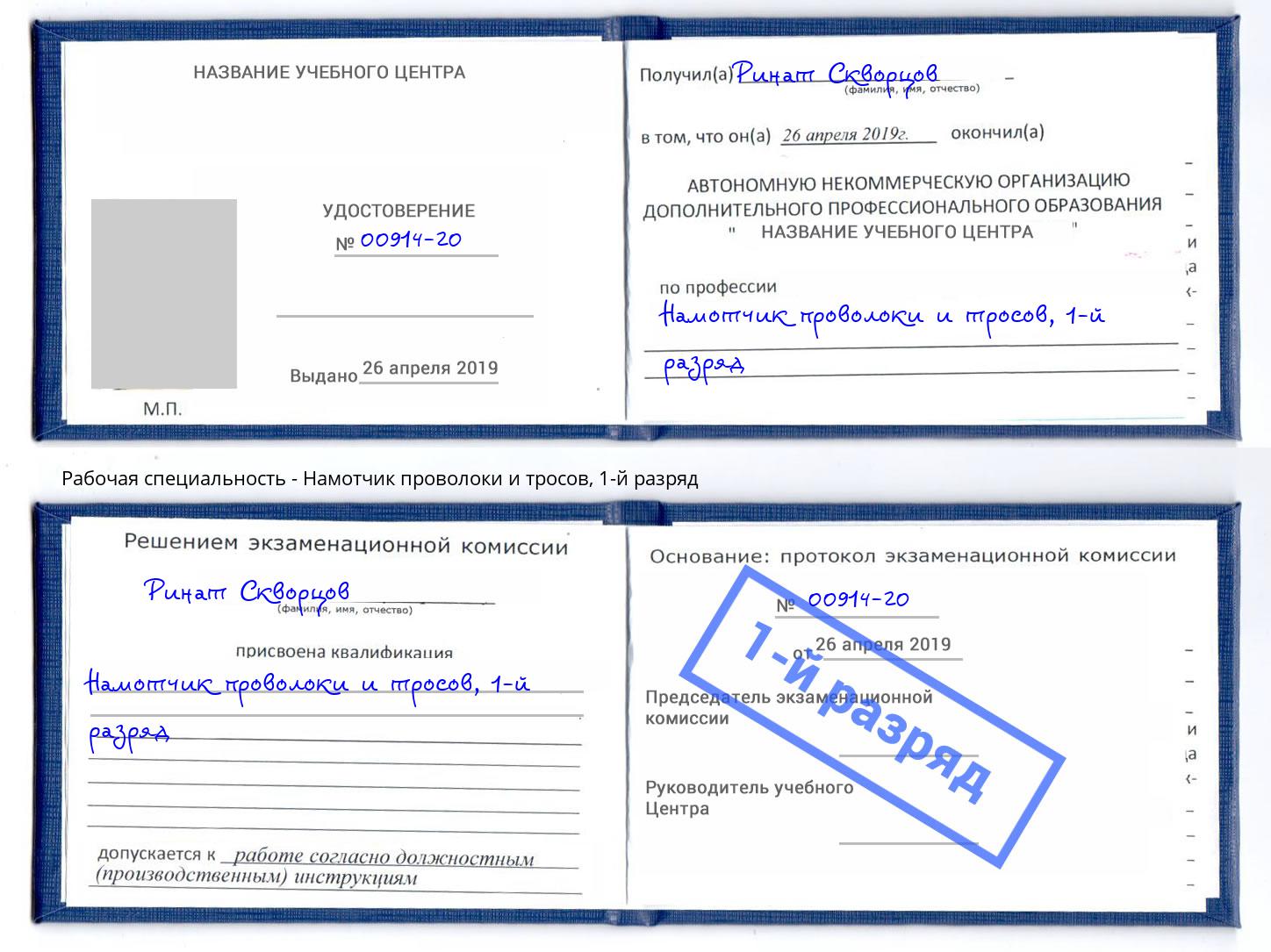 корочка 1-й разряд Намотчик проволоки и тросов Махачкала