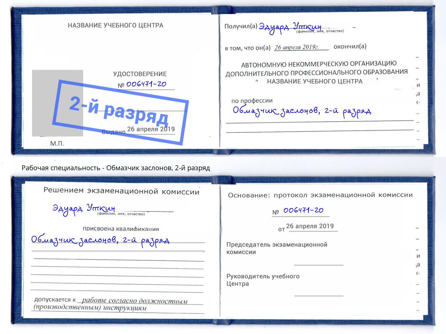 корочка 2-й разряд Обмазчик заслонов Махачкала