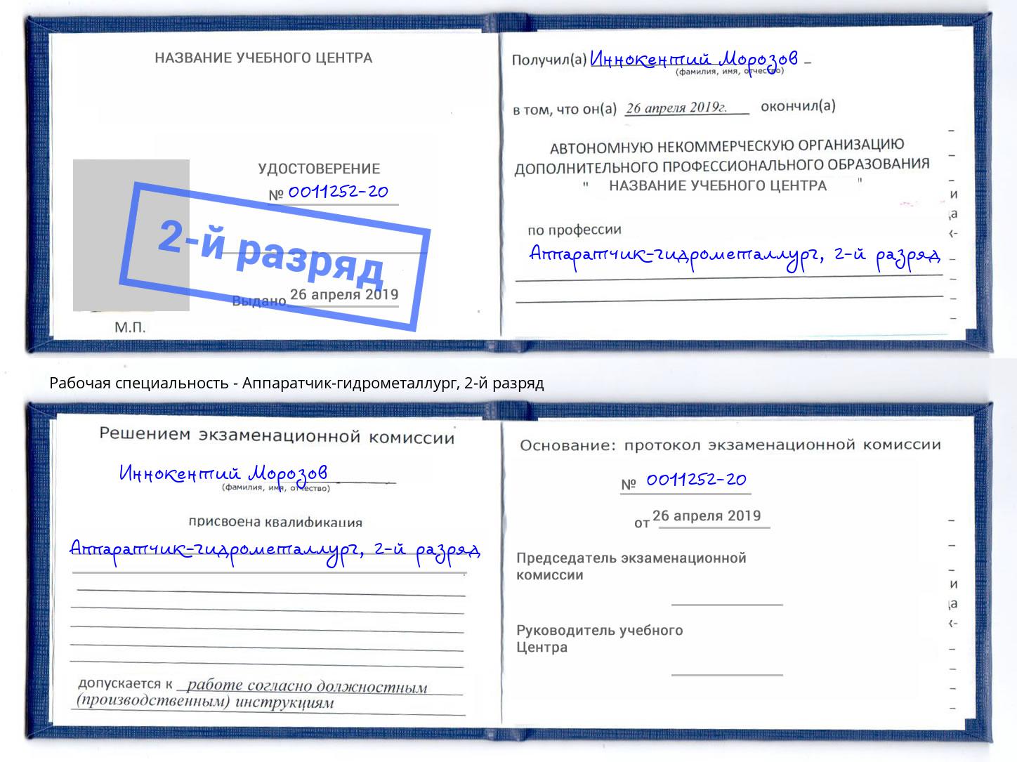 корочка 2-й разряд Аппаратчик-гидрометаллург Махачкала